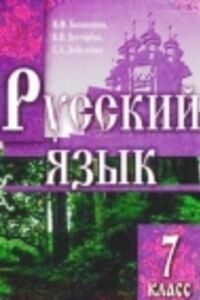Учебники Русский язык 7 класс Н. Ф. Баландина, К. В. Дегтярева, С. А. Лебеденко 2007